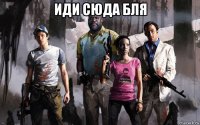 иди сюда бля 