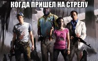 когда пришел на стрелу 