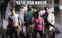 че че опа нихуя 