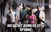  когда нет дома но есть оружие