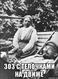  зоз с телочками на движе