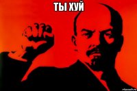 ты хуй 