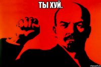 ты хуй. 