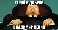 герой и доброй владимир ленин