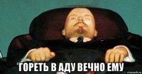  гореть в аду вечно ему