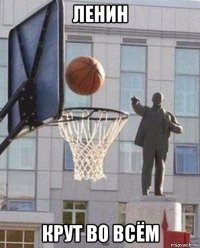 ленин крут во всём