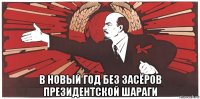  в новый год без засёров президентской шараги