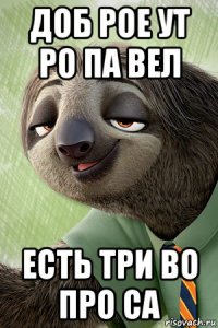 доб рое ут ро па вел есть три во про са