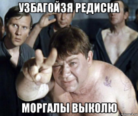 узбагойзя редиска моргалы выколю