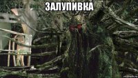 залупивка 