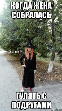 когда жена собралась гулять с подругами