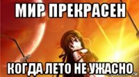 мир прекрасен когда лето не ужасно