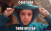 сфоткай типо крутой