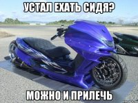 устал ехать сидя? можно и прилечь