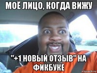 моё лицо, когда вижу "+1 новый отзыв" на фикбуке