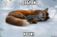 доброй ночи!
