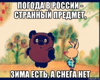 погода в россии - странный предмет, зима есть, а снега нет