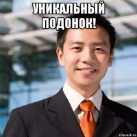 уникальный подонок! 
