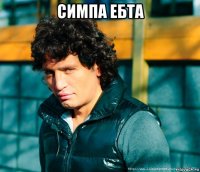 симпа ебта 