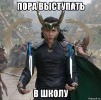 пора выступать в школу