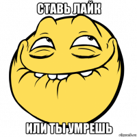 ставь лайк или ты умрешь