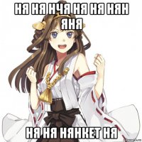 ня ня нчя ня ня нян яня ня ня нянкет ня