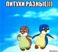 питухи разные))) 