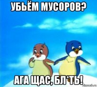убьём мусоров? ага щас, бл*ть!