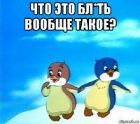 что это бл*ть вообще такое? 