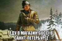  еду в магазин gucci в санкт-петербурге