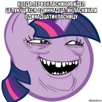 когда первокласник увидел целующихся одиннадцатикласника и одинадцатикласницу 