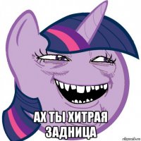 ах ты хитрая задница