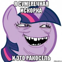 я сумеречная искорка и это ракосель