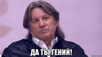  да ты гений!