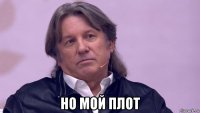  но мой плот