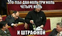 это тебе два ноль три ноль четыре ноль и штрафной