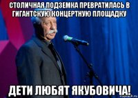 столичная подземка превратилась в гигантскую концертную площадку дети любят якубовича!