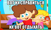 вот их справиться их вот отдыхать