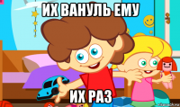 их вануль ему их раз