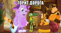 горит дорога 