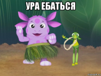 ура ебаться 