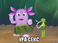  ура секс