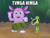 тумба юмба 