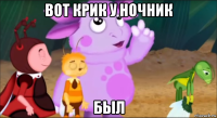 вот крик у ночник был