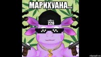 марихуана... 