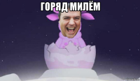 горяд милём 