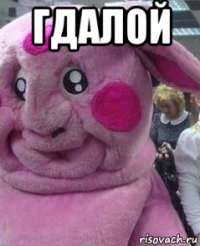 гдалой 