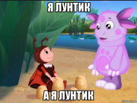 я лунтик а я лунтик