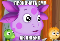 прокочать ему ак любил
