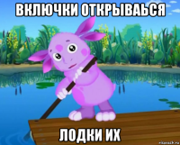 включки открываься лодки их